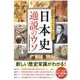 最新研究でここまでわかった日本史通説のウソ [単行本]