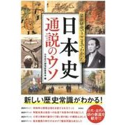 最新研究でここまでわかった日本史通説のウソ [単行本]