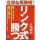 立派な馬券術！リンク式で勝つ [単行本]