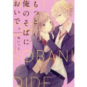 もっと、俺のそばにおいで。(ケータイ小説文庫―野いちご) [文庫]