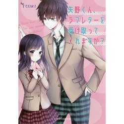 矢野くん、ラブレターを受け取ってくれますか？（ケータイ小説文庫 つ 3-7） [文庫]