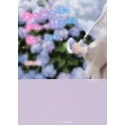 あの雨の日、きみの想いに涙した。(ケータイ小説文庫―野いちご) [文庫]