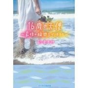 16歳の天使―最後の瞬間まで、キミと(ケータイ小説文庫―野いちご) [文庫]