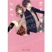 恋する僕らのひみつ。(野いちご文庫) [文庫]