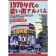 1970年代の思い出アルバム 下巻 1975～1979年-朝日新聞社・共同通信社の写真でよみがえる青春時代 [単行本]