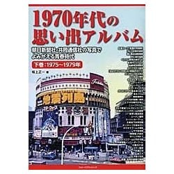 ヨドバシ.com - 1970年代の思い出アルバム 下巻 1975～1979年-朝日新聞