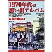 1970年代の思い出アルバム 下巻 1975～1979年-朝日新聞社・共同通信社の写真でよみがえる青春時代 [単行本]
