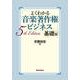 よくわかる音楽著作権ビジネス 基礎編 5th Edition [単行本]