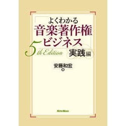 よくわかる音楽著作権ビジネス 実践編 5th Edition [単行本]