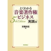 よくわかる音楽著作権ビジネス 実践編 5th Edition [単行本]