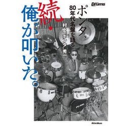 続・俺が叩いた。―ポンタ、80年代名盤を語る [単行本]