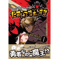 ヨドバシ Com たすけてまおうさま 1 ガムコミックスプラス コミック 通販 全品無料配達