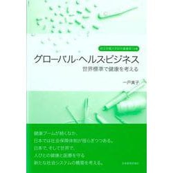 グローバル・ヘルス・ビジネス―世界標準で健康を考える（埼玉学園大学研究叢書） [単行本]