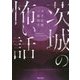 茨城の怖い話 [単行本]