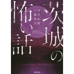 茨城の怖い話 [単行本]