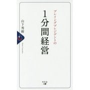 プレイングプレジデントの1分間経営 [単行本]