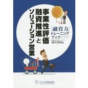 事業性評価融資推進とソリューション営業―融資力トレーニングブック [単行本]