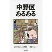中野区あるある [単行本]