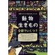 知育スクスク絵さがしブック 動物・生きもの 全部でいくつ？ （ブティックムック） [ムック･その他]