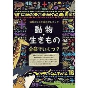 知育スクスク絵さがしブック 動物・生きもの 全部でいくつ？ （ブティックムック） [ムック･その他]