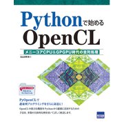 Pythonで始めるOpenCL-メニーコアCPU＆GPGPU時代の並列処理 [単行本]