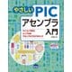 やさしいPICアセンブラ入門-マイコンで学ぶシンプルなアセンブラプログラミング [単行本]