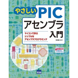 やさしいPICアセンブラ入門-マイコンで学ぶシンプルなアセンブラプログラミング [単行本]