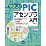 やさしいPICアセンブラ入門-マイコンで学ぶシンプルなアセンブラプログラミング [単行本]