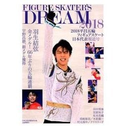 FIGURE SKATER’S 2018平昌五輪フィギュアスケート日本代表報道号：日本文化出版M [ムック・その他]