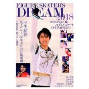 FIGURE SKATER’S 2018平昌五輪フィギュアスケート日本代表報道号：日本文化出版M [ムック・その他]