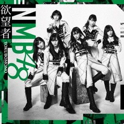 NMB48／欲望者