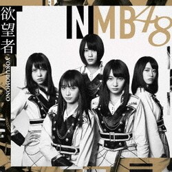 NMB48／欲望者