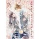 春が来たら、桜の花びらふらせてね。(野いちご文庫) [文庫]
