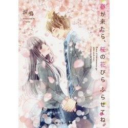 春が来たら、桜の花びらふらせてね。(野いちご文庫) [文庫]