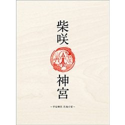 ヨドバシ.com - 「柴咲 神宮」～平安神宮～月夜の宴～ [DVD] 通販【全品無料配達】