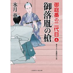 御落胤の槍―御庭番の二代目〈6〉(二見時代小説文庫) [文庫]