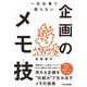 一生仕事で困らない企画のメモ技(テク) [単行本]