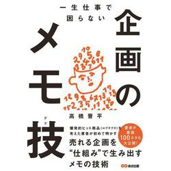 一生仕事で困らない企画のメモ技(テク) [単行本]