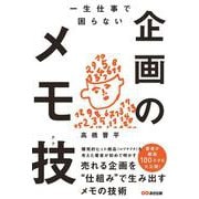 一生仕事で困らない企画のメモ技(テク) [単行本]