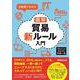 2時間でわかる図解貿易新ルール入門 [単行本]