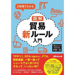 2時間でわかる図解貿易新ルール入門 [単行本]