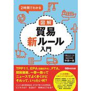 2時間でわかる図解貿易新ルール入門 [単行本]