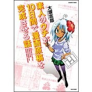 素人のウチが10日間で漫画原稿を完成させる話（バンブー・コミックス） [コミック]