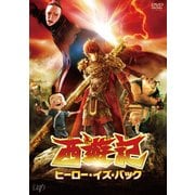 西遊記 ヒーロー・イズ・バック