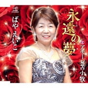 永遠の夢 C/W アモーレ苫小牧