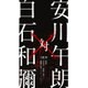安川午朗／安川午朗 対 白石和彌3部作 「凶悪」「日本で一番悪い奴ら」「孤狼の血」オリジナル・サウンドトラック