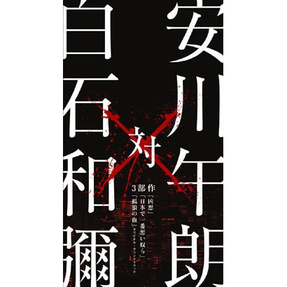 安川午朗 対 白石和彌3部作 「凶悪」「日本で一番悪い奴ら」「孤狼の血」オリジナル・サウンドトラックΩ