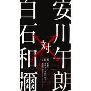 安川午朗 対 白石和彌3部作 「凶悪」「日本で一番悪い奴ら」「孤狼の血」オリジナル・サウンドトラック