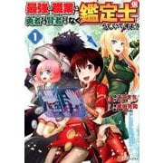 最強の職業は勇者でも賢者でもなく鑑定士（仮）らしいですよ？（アルファポリスCOMICS） [コミック]