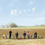 越えていけ/The band